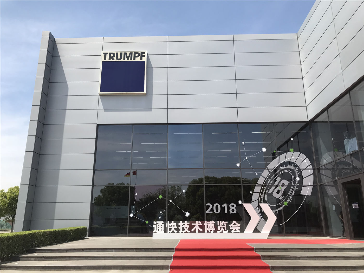 通快（中國）有限公司