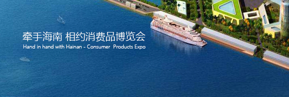 上海茵斯——首屆中國國際消費品博覽會特裝搭建服務(wù)商